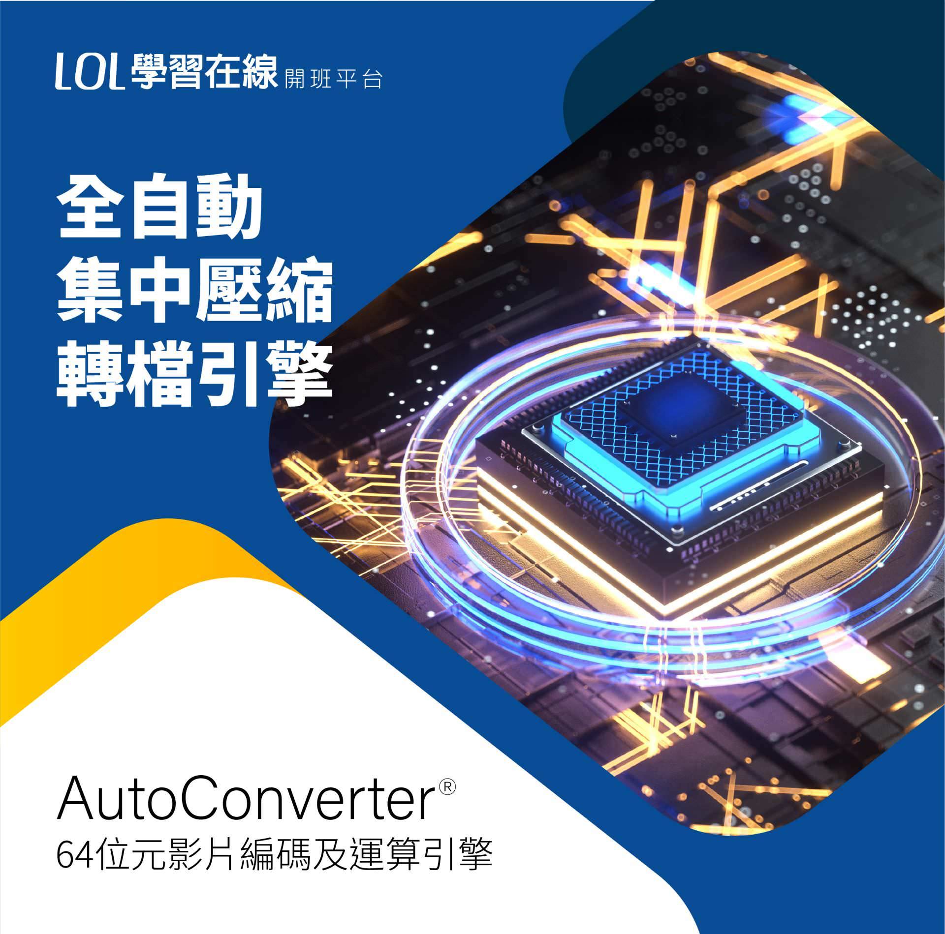 LOL學習在線開班平台擁有全自動集中壓縮轉檔引擎