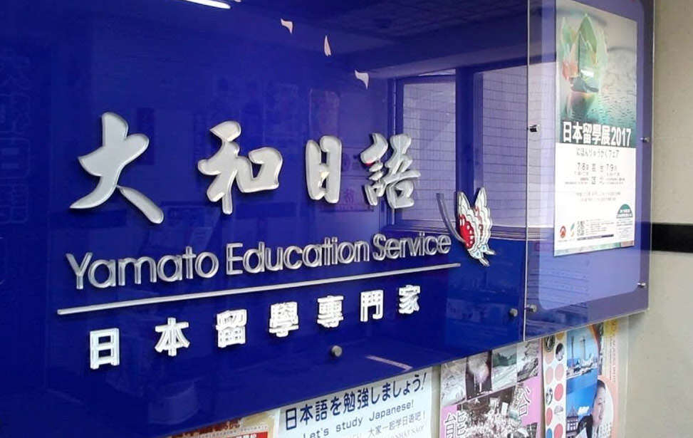 大和日語