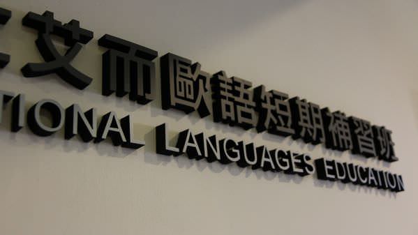 專訪艾而歐語，拋棄光環堅守理念：電商經理人成功走出自己的教育品牌市場