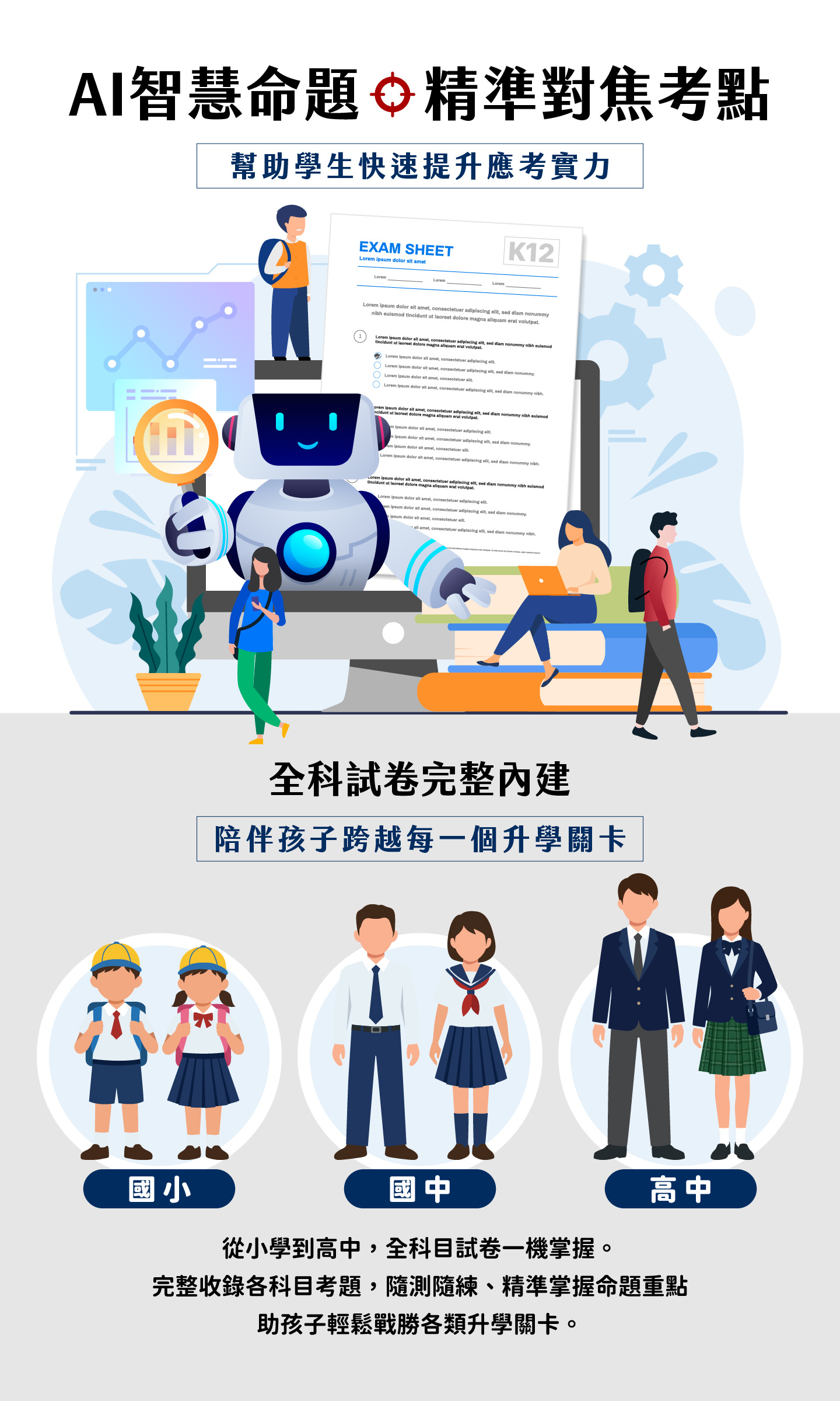 内置国小、国中、高中全科试卷，由AI智能命题，精准对焦考点，帮助学生快速提升应考实力